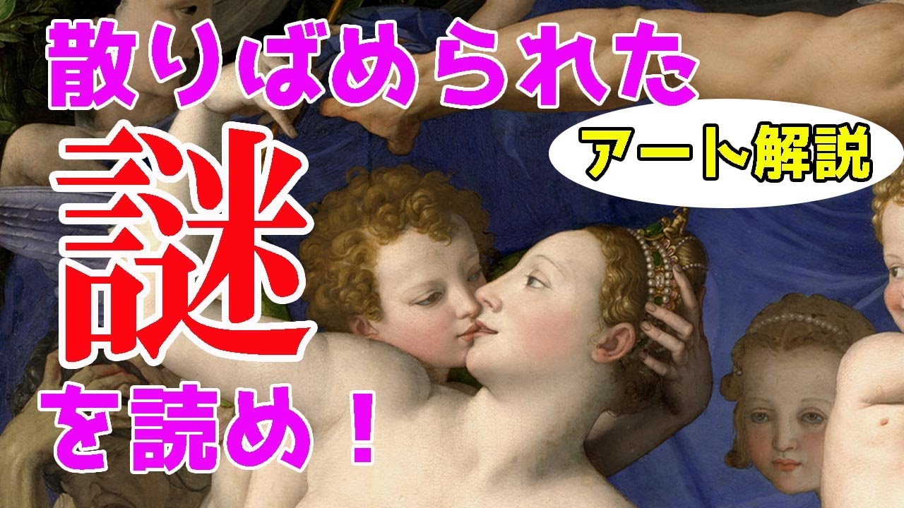 楽しく解説！美術講座【愛の寓意】謎だらけの絵画！真実を見抜け！