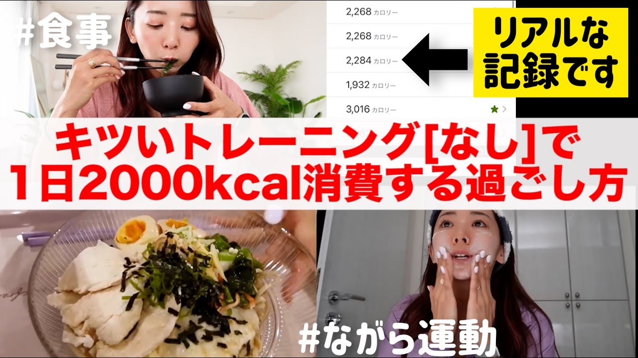 ダイエットのモチベ爆上がりします!!キツいトレーニングなしで2000kcal消費する1日の過ごし方