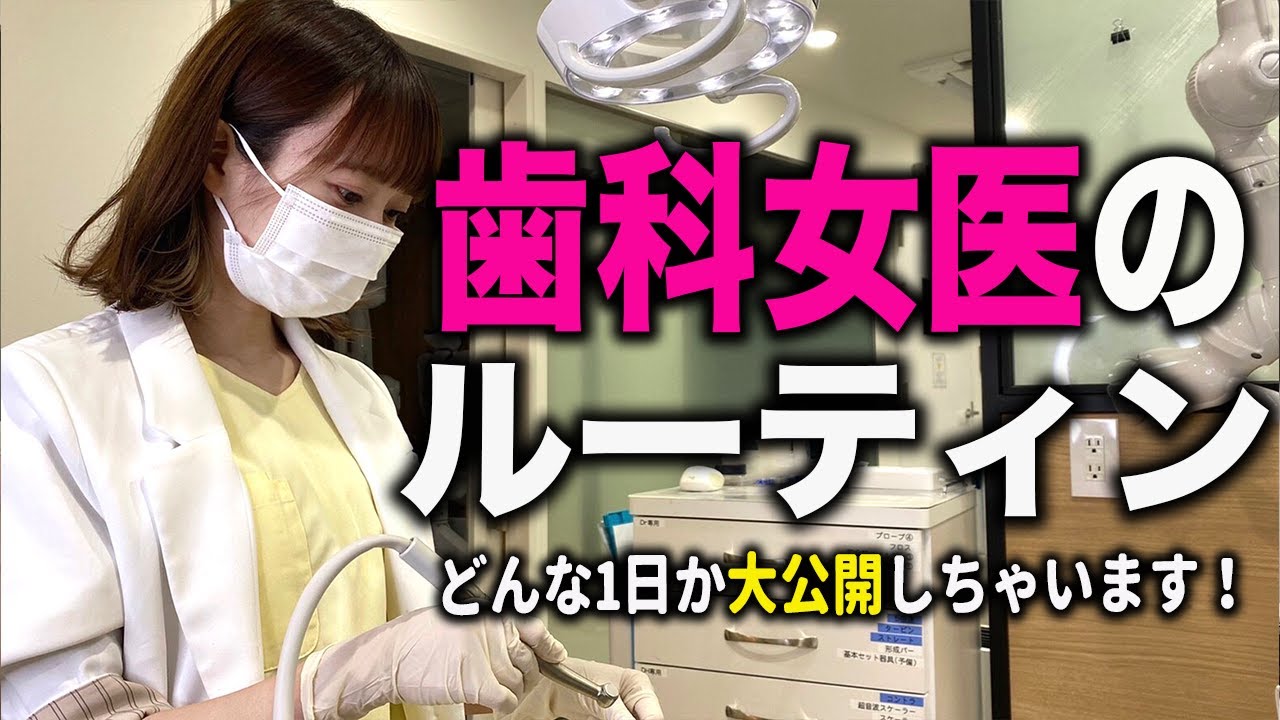 【大公開】歯科医師の1日って？出勤〜退勤まで！【ワークルーティン】