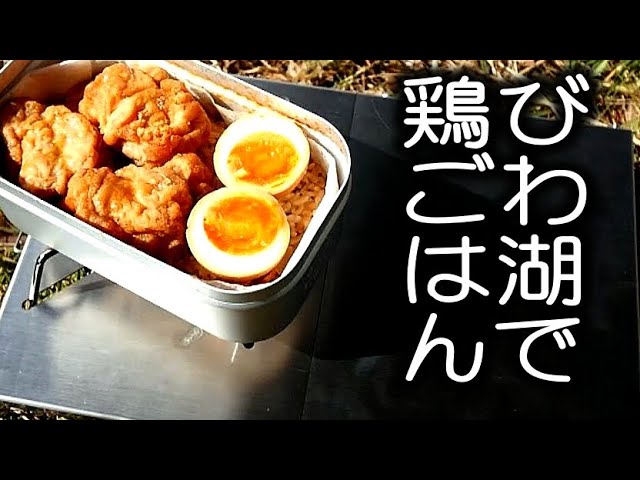 新しい親子丼をびわ湖で