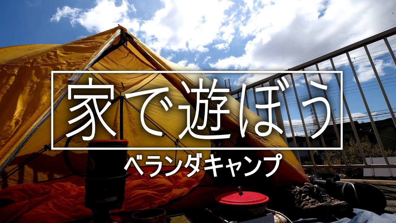 【家で遊ぼう】ベランダキャンプ