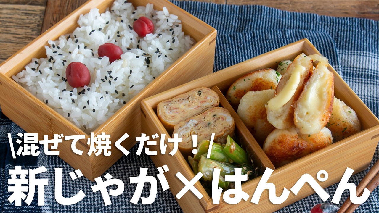 【節約弁当】じゃがいもあったらこれ試してー♡ふわふわモチモチナゲット弁当#bento #1038 #ideas #Japanese