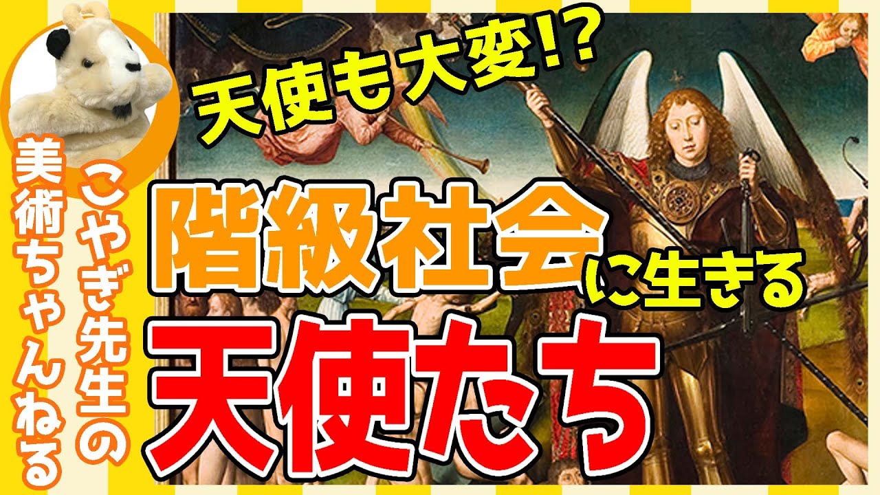 【天使の憂鬱!!】楽しく解説！美術講座!!堅牢なヒエラルキーで固められた天使の社会！ガブリエルはどの階層？
