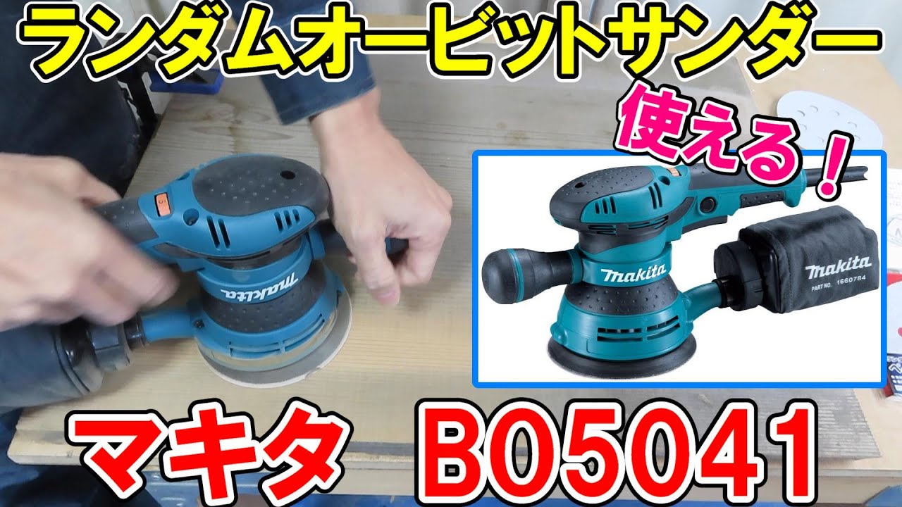 マキタの上位モデルのランダムオービットサンダーBO5041を使ってBO5030やE-ValueのEWS-220Rや充電式オービタルのBO380Dと比較
