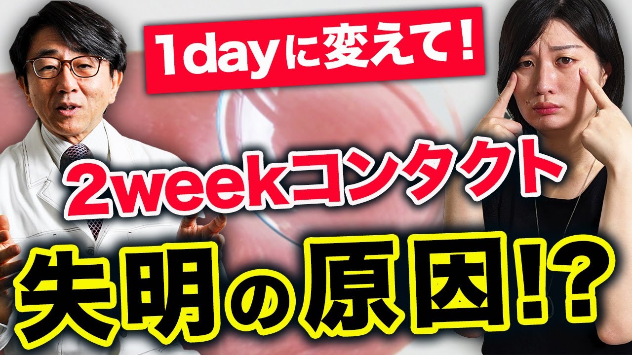 【眼科医解説】2weekコンタクトが失明の原因に！？