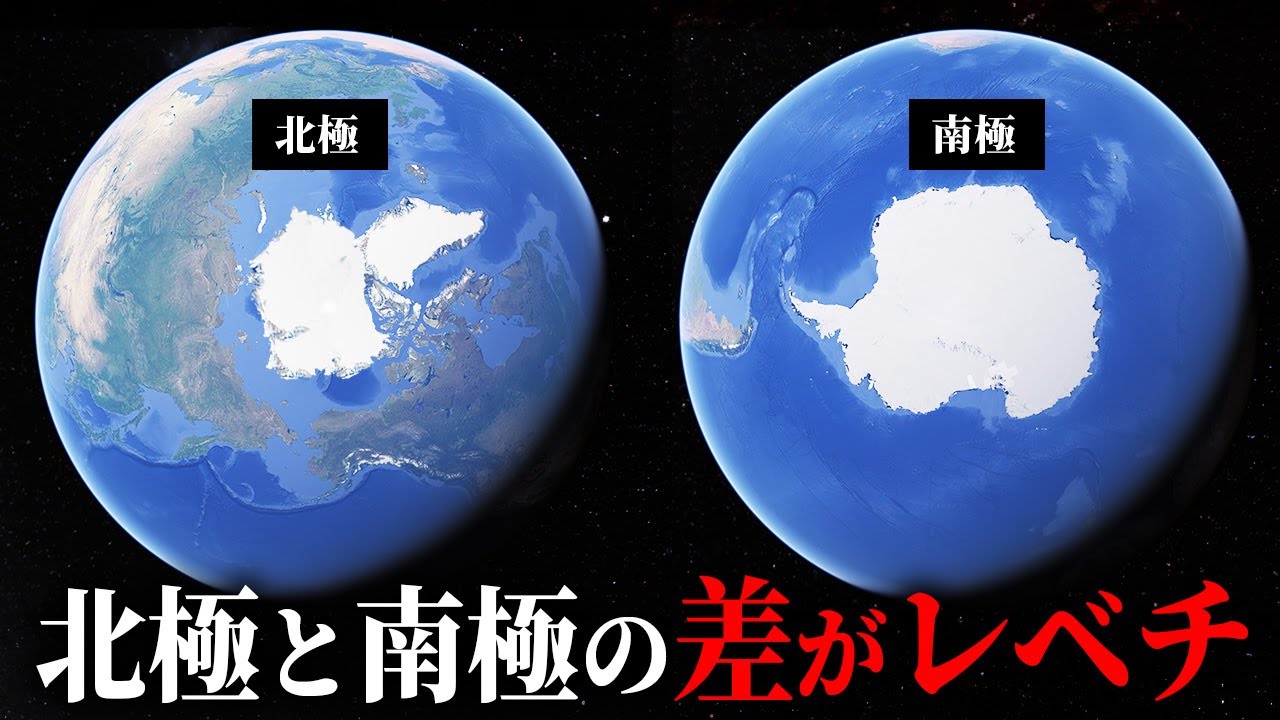 『北極』と『南極』は、現在どのような違いがあるのか？【ゆっくり解説】