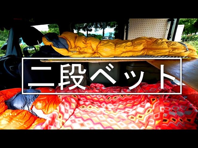 簡易 二段ベッド　車中泊用　DIY
