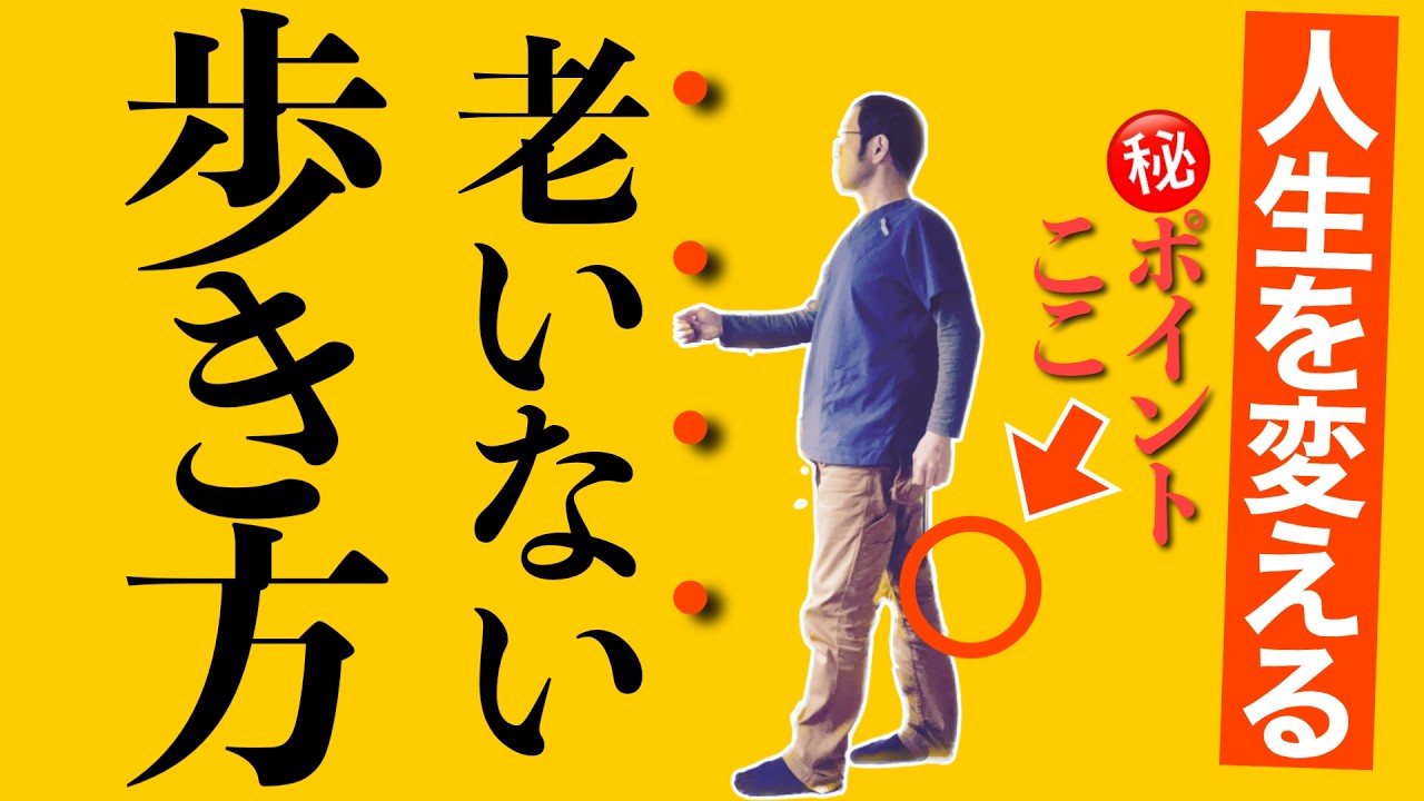 【下半身の衰え】1分で激変！歩き方革命！