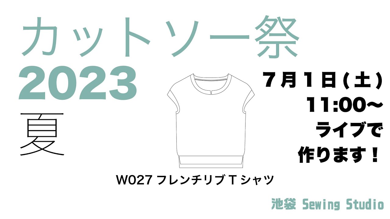 カットソー祭 2023夏②フレンチリブTシャツ