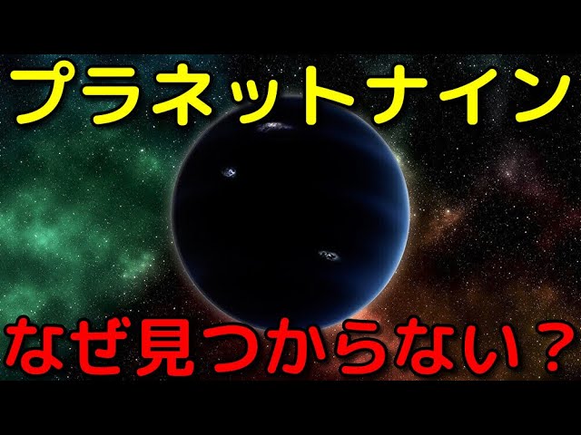 プラネットナイン発見はまだ？最先端の理解を総まとめ