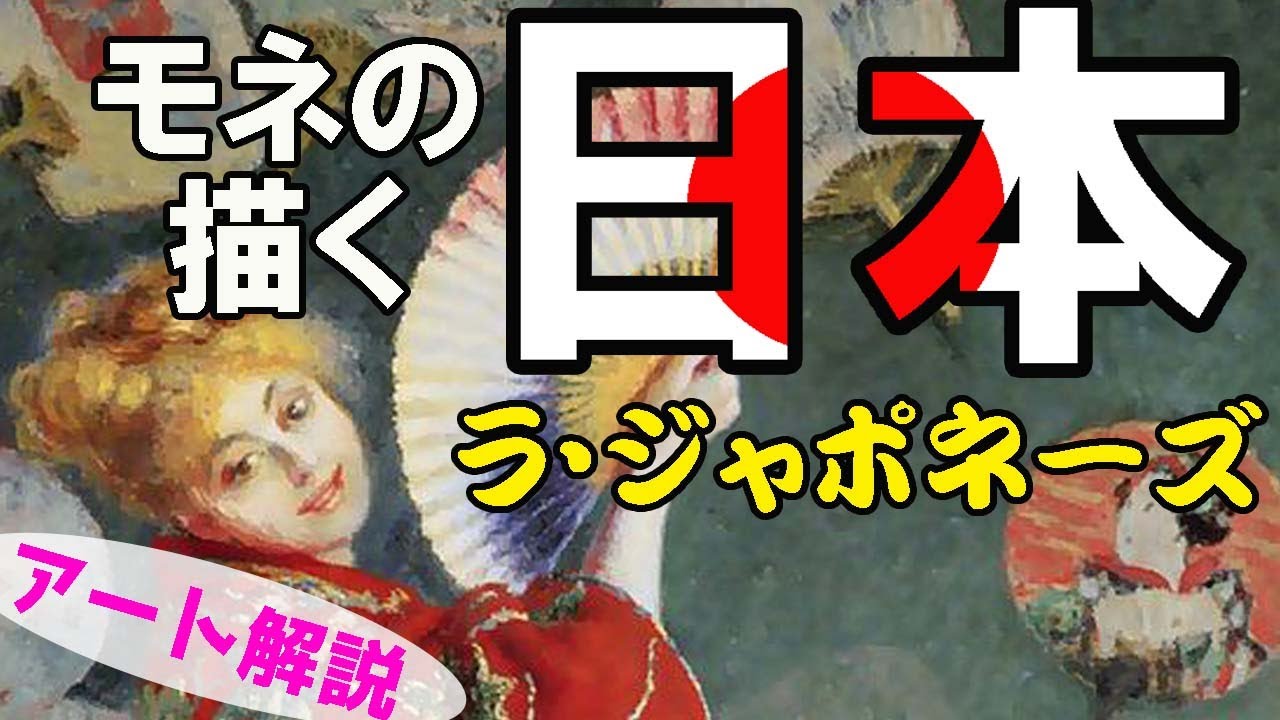 【これぞ日本】楽しく解説！美術講座、ヨーロッパで大流行したジャポネズリーを追え！
