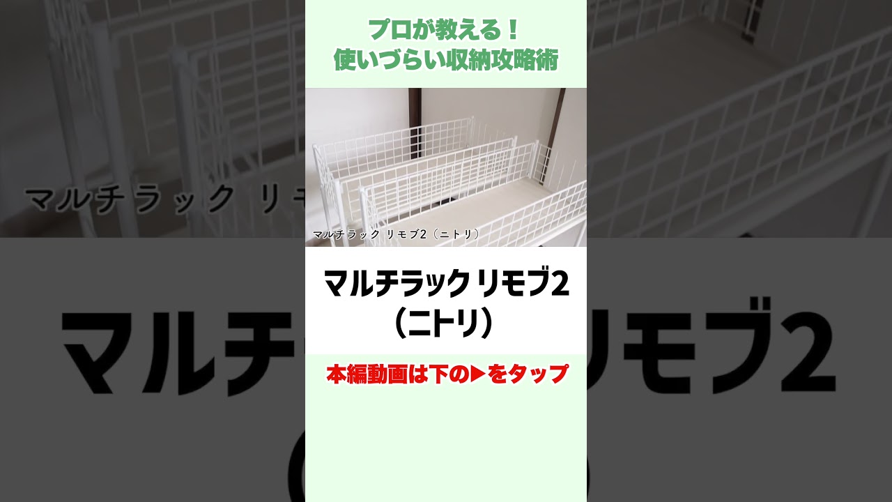 【スッキリ解決】プロが教える！使いづらい収納の攻略術 #shorts