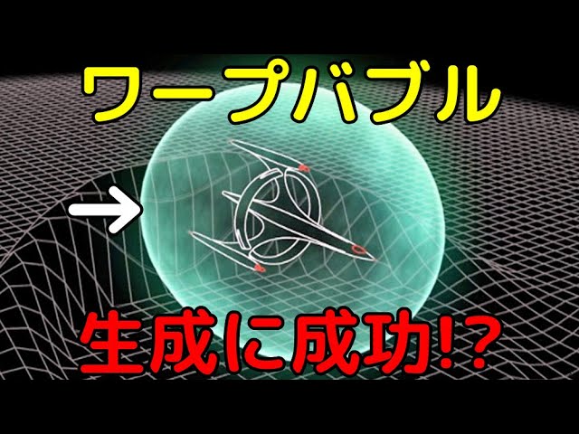 夢の超光速移動を実現する本物の「ワープバブル」生成に成功？