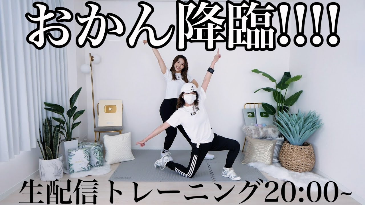 【生配信】62歳現役インストラクターのおかんと一緒にLet's全身ダンス!!!! 今日は家族で体を動かそう!!