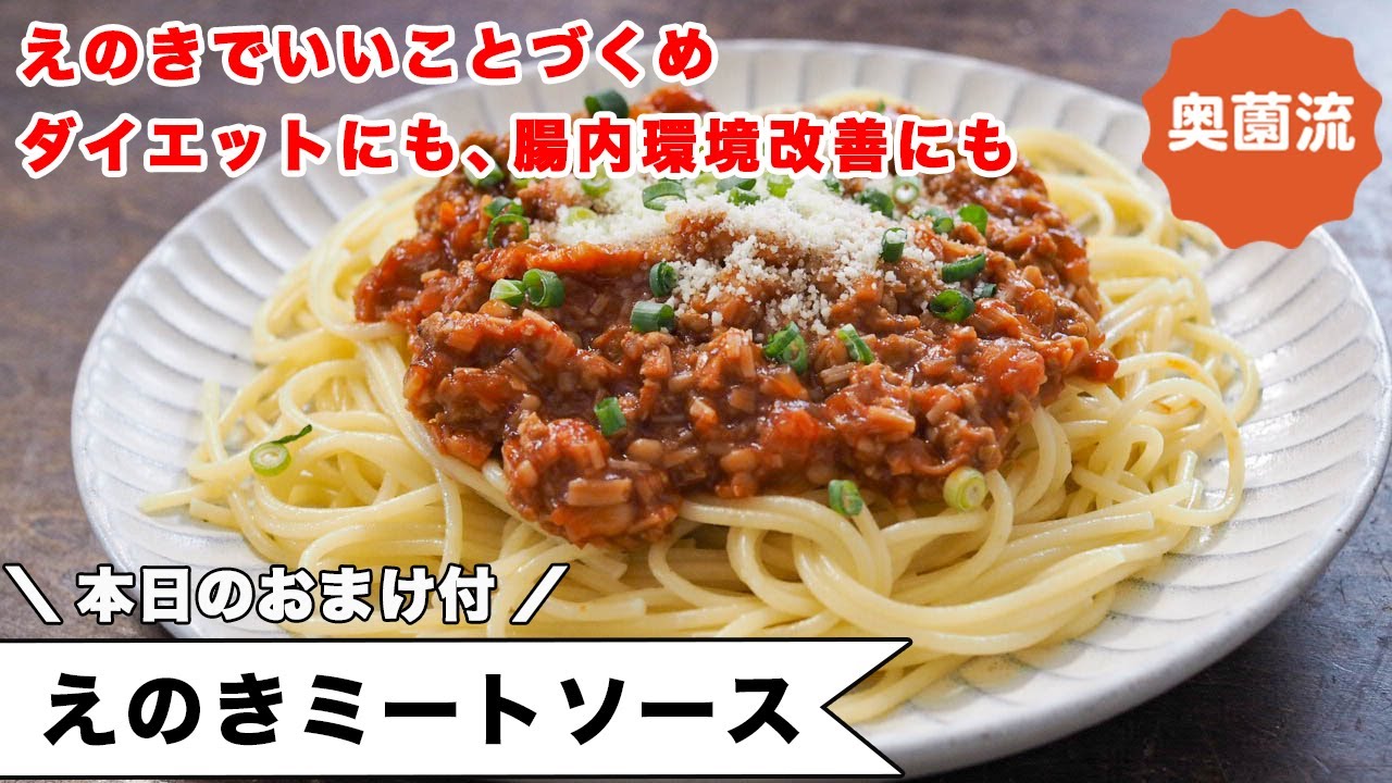 カロリー控えめで、あっさりヘルシー。いいことづくめのミートソースの作り方。食べ方いろいろアイデア付き＜えのきミートソース＞