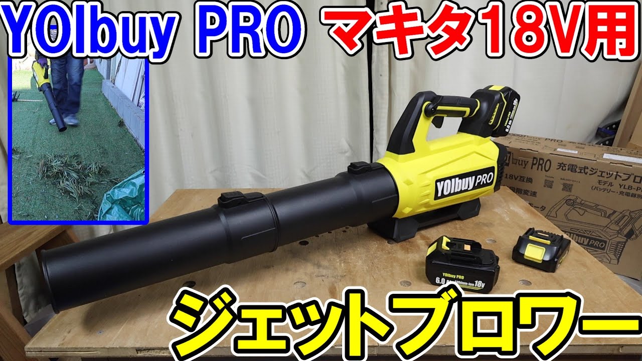 YOIbuy PROのマキタ18Vバッテリー用ジェットブロワーとMUB184Dを比較　かなり強くて長持ちでコスパも高い