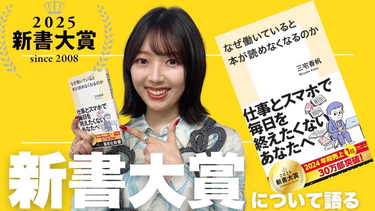 【祝・新書大賞】受賞しました！！！！！そして2025年の新書大賞ラインナップについて語りまくる【なぜ働いていると本が読めなくなるのか】