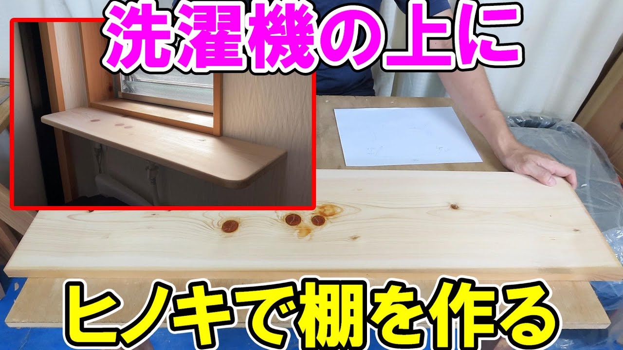 洗濯機の上にヒノキで棚を作る