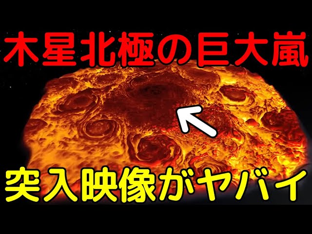 NASAが公開した「木星北極の巨大嵐への突入映像」