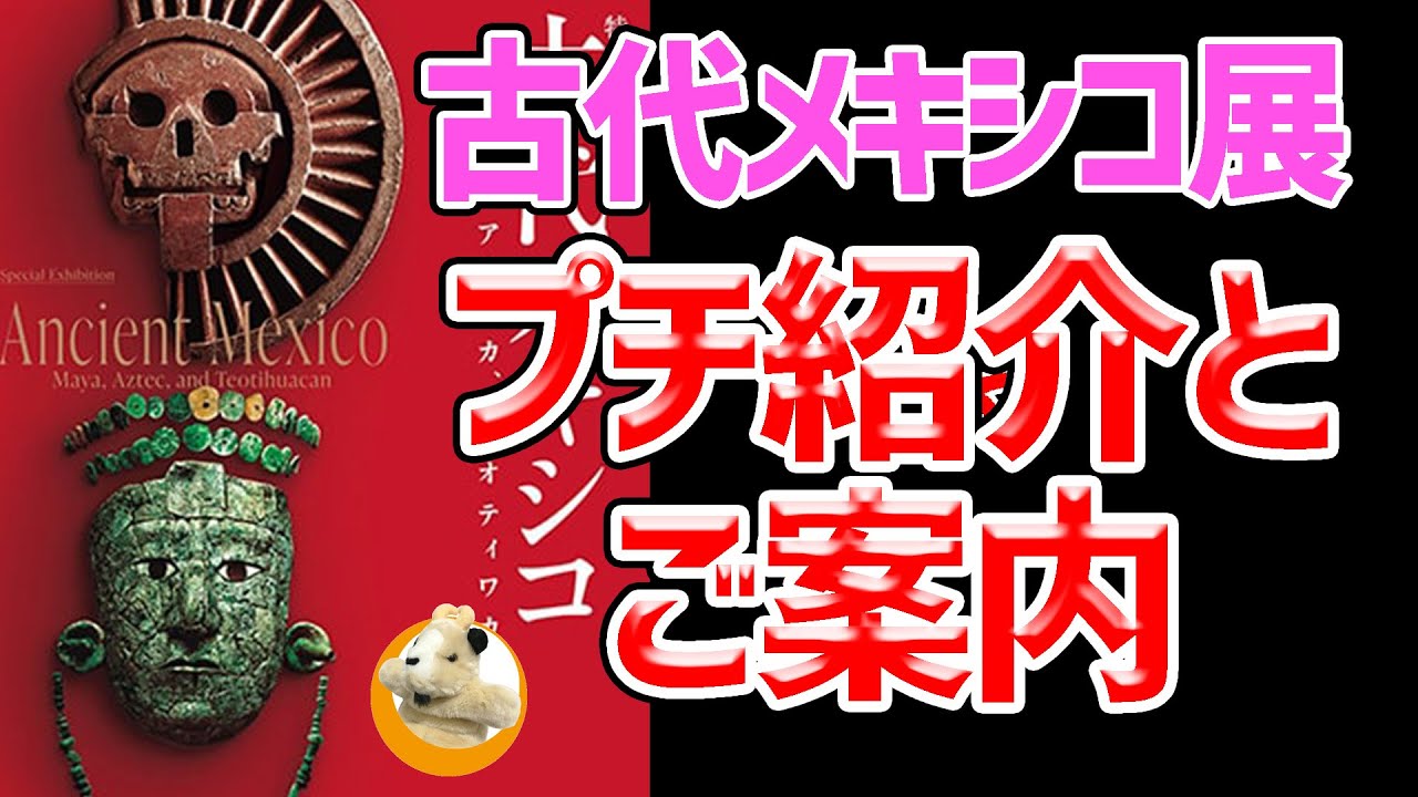 【古代メキシコ展】詳しいことは専門家さんを交えてライブでお話しましょうよ♪7月16日(日)20:00～遊びに来てねぇ～☆