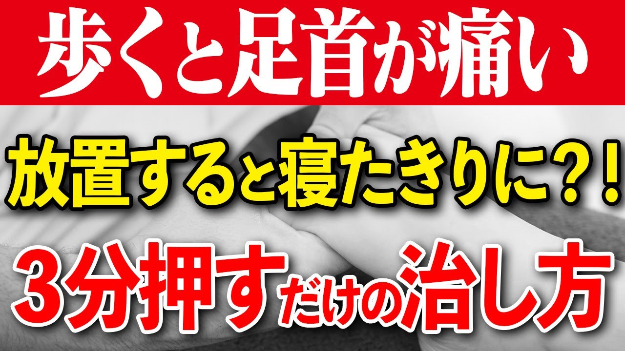 【痛みなく歩ける】足首の痛みの治し方