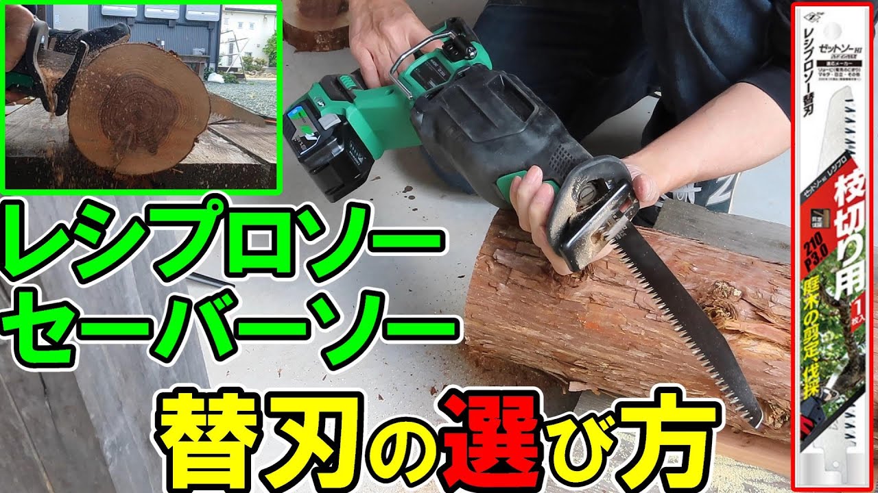 レシプロソーと替刃の選び方や注意点！HiKOKIの36VセーバーソーCR36DAとゼットソーの替刃で竹と杉丸太を切ってみた！