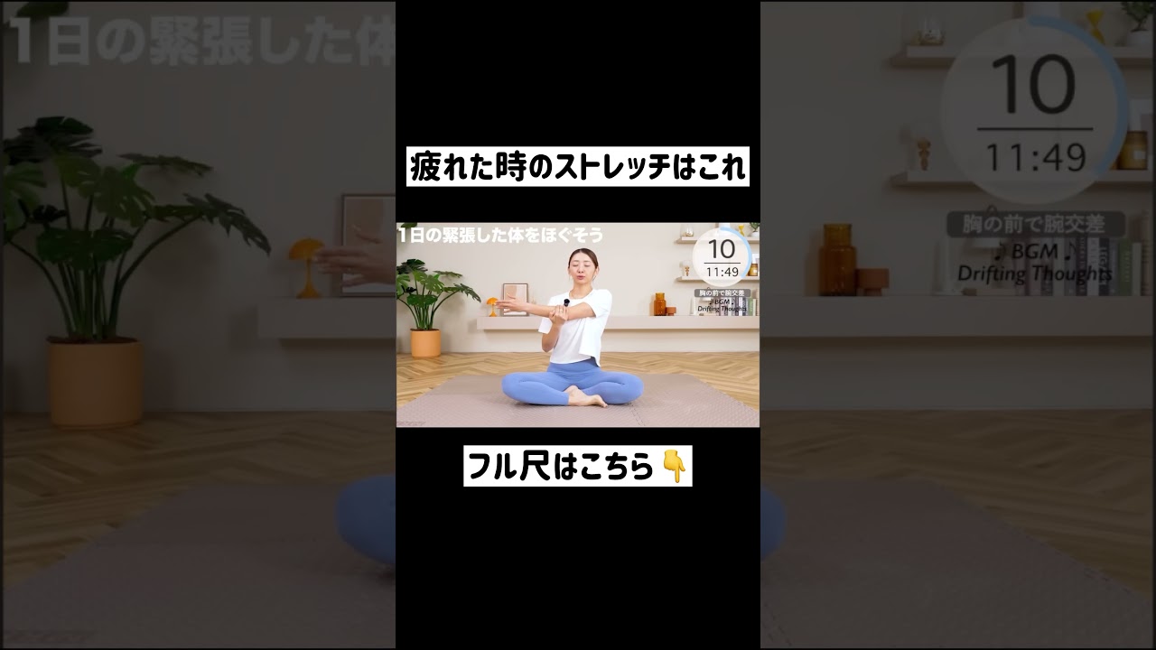 疲れた時の全身ストレッチはこちら!! #shorts