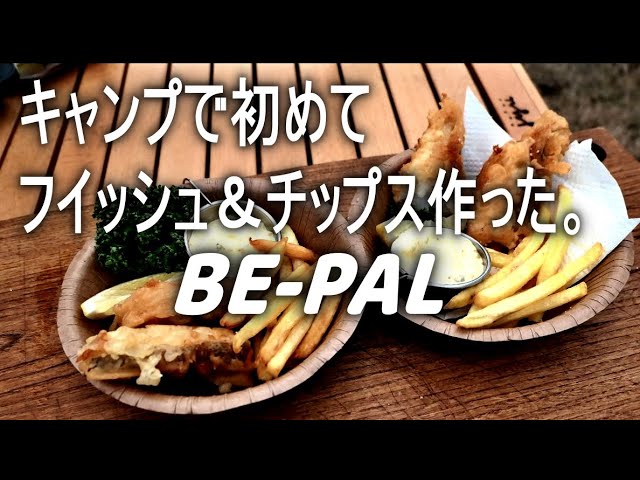 キャンプで作る、フイッシュ＆チップスとBEPAL付録ブランケット