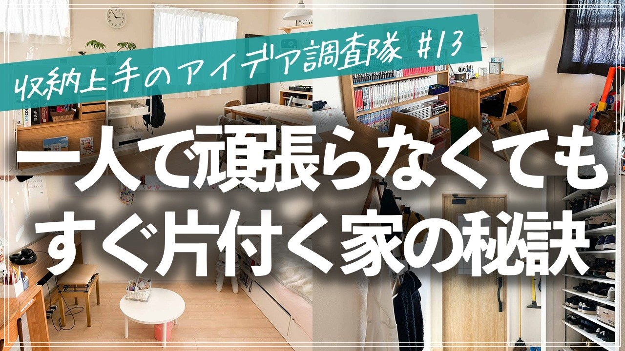 小中学生の子供が3人いても、ママ一人が頑張らずに片付く仕組みが満載！限られたスペースで趣味も上手に楽しむ収納上手のアイデア調査ルームツアー（リビング／キッチン／和室／洗面所／玄関／子供部屋／寝室）
