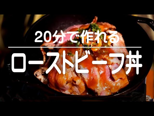 簡単にローストビーフ風 牛丼