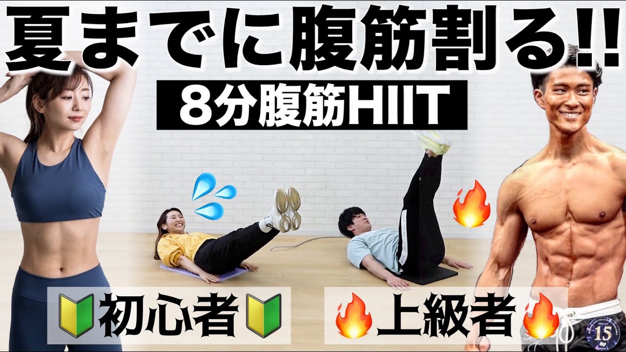 【初心者も上級者も男女も!!】意地でも腹筋を割る８分間の地獄HIIT!!自分のレベルに合わせて調整してね!!【なーすけさんコラボ】