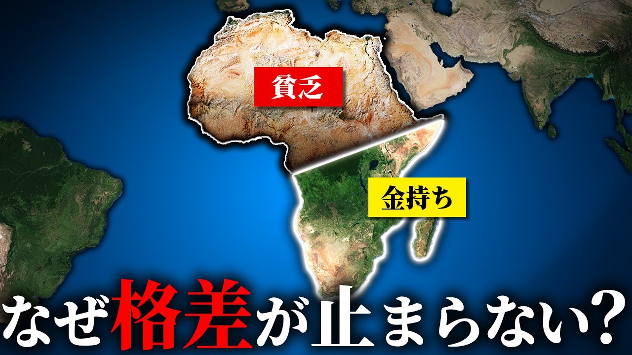 なぜアフリカの北側は貧困なのに、南側は裕福なのか？【ゆっくり解説】
