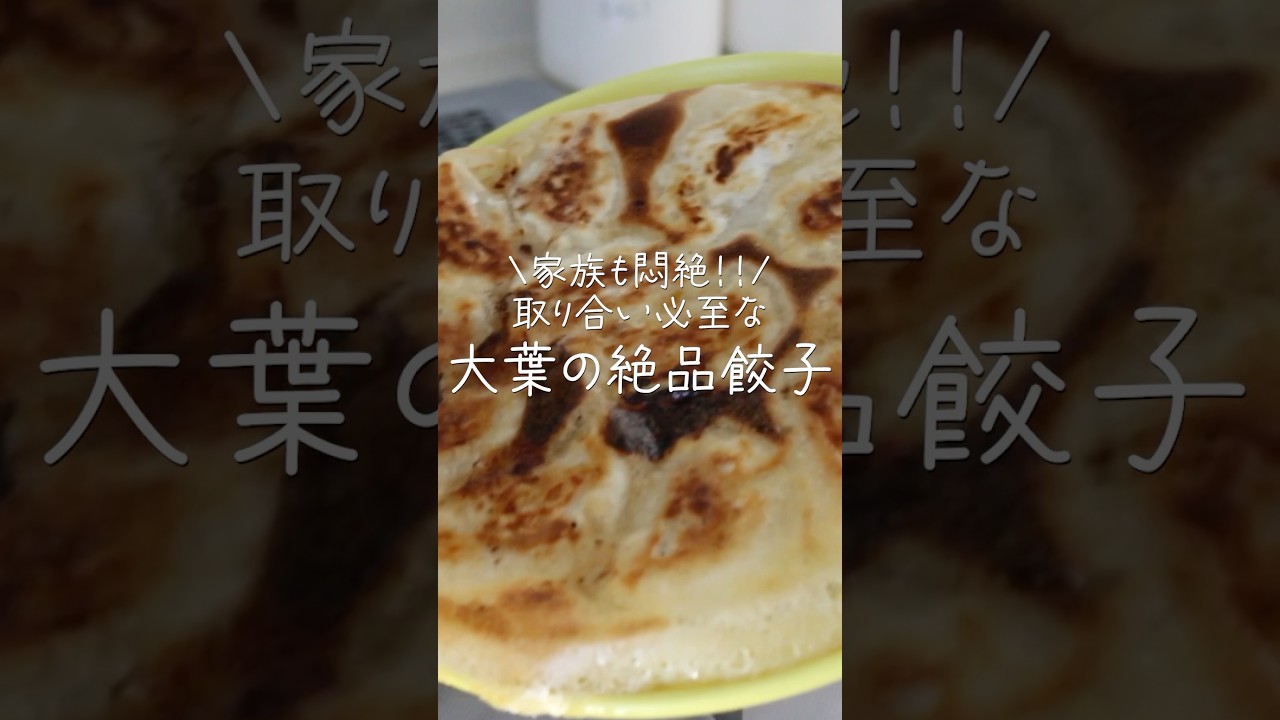 【旦那がほれたおかず】即リピ確定！大葉の絶品だし餃子#shorts #PR #ヤマキ