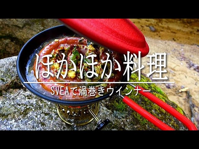 SVEAで作るほかほか料理　outdoor cooking　1/23はスベアの日
