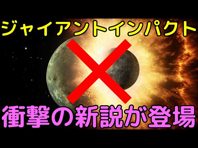 ジャイアントインパクトはなかった!?月形成に関する衝撃の新説が登場