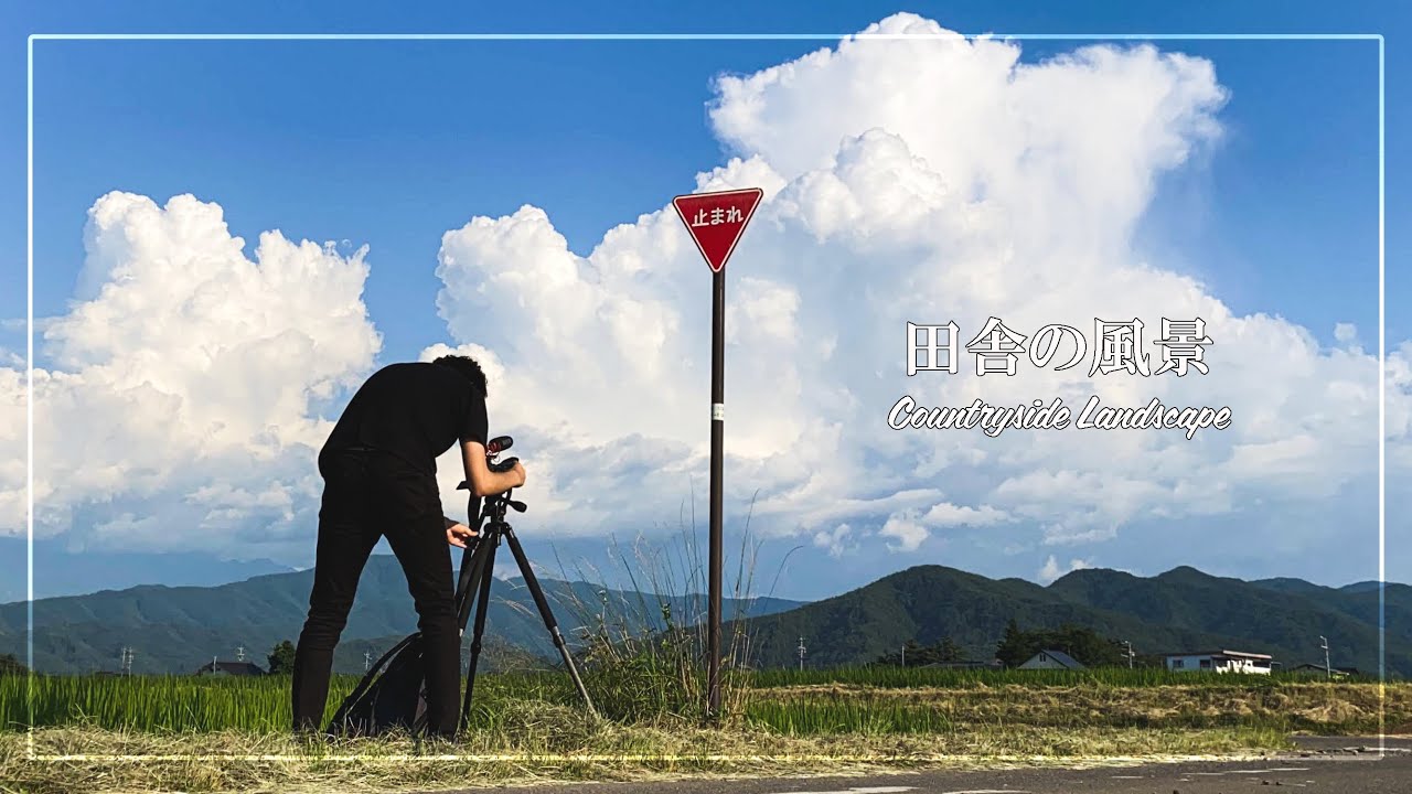 【田舎の風景】田舎の夏を切り撮る - 自然 | 写真旅Vlog