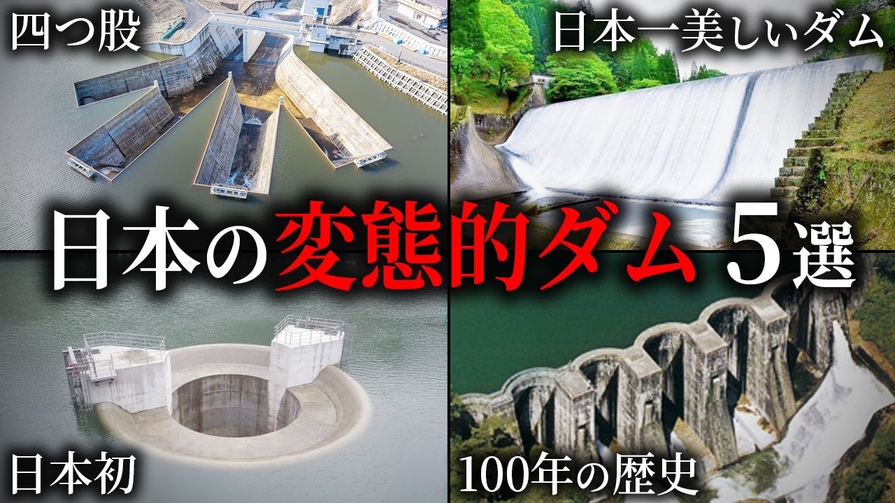 日本の変わったダム5選【ゆっくり解説】