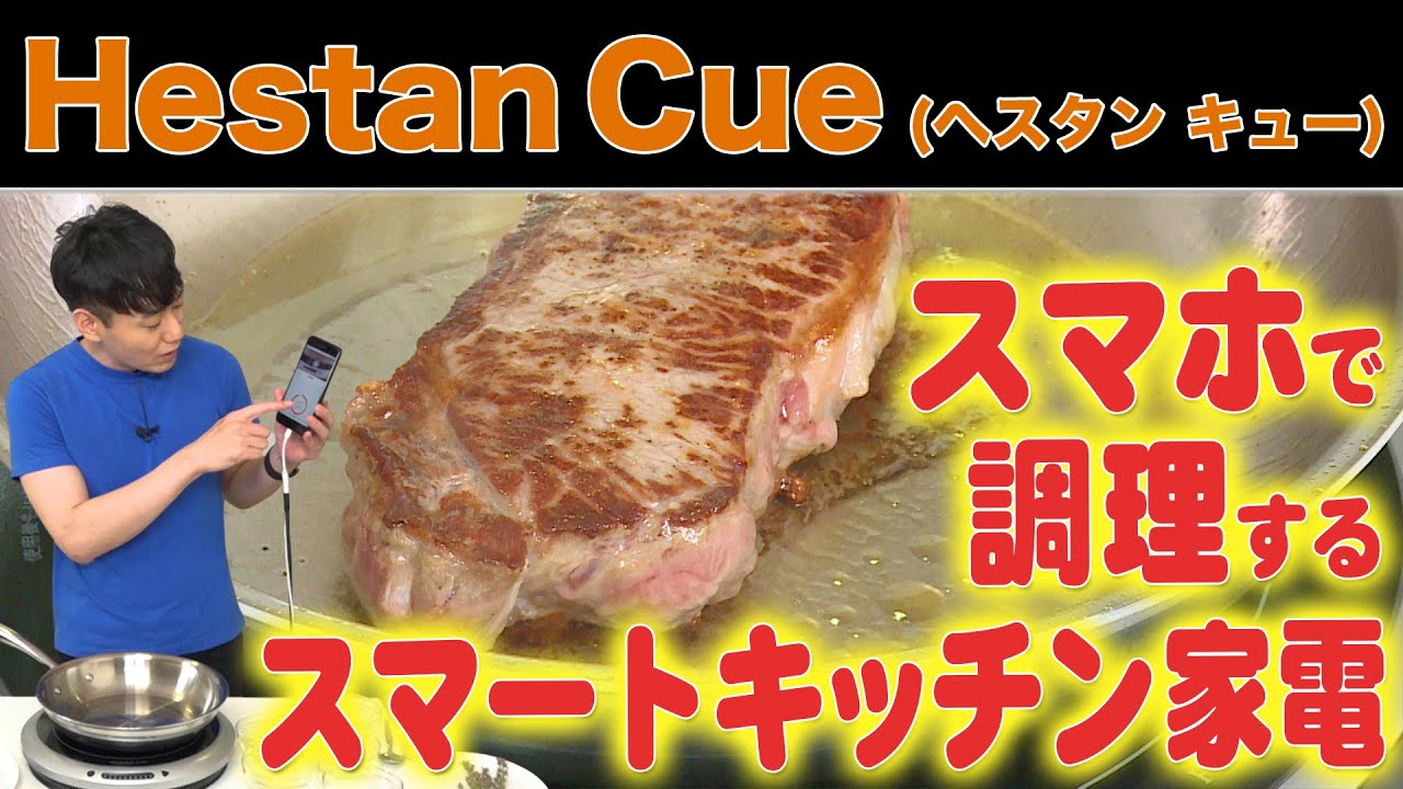 【スマートキッチン家電】Hestan Cue（ヘスタンキュー）の調理がスゴい