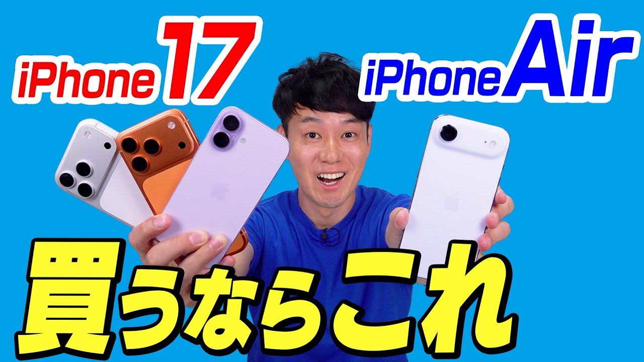 【使って分かった】iPhone17／iPhone Air【徹底解説】