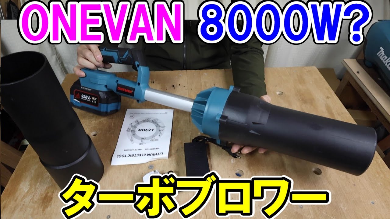 ONEVANの8000WターボブロワーとマキタMUB184を比較　（AliExpressのマキタ18Vバッテリー用）