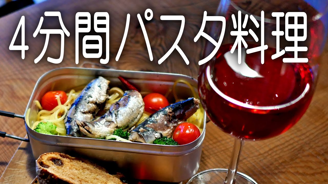4分パスタでアヒージョ麺　野外料理