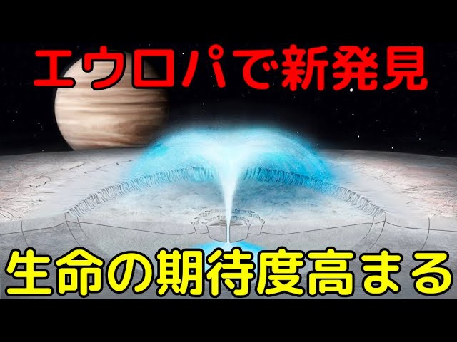 【宇宙解説ライブ】エウロパの地下海で生命に必須の「炭素」を新発見