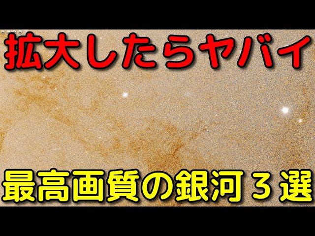 【1枚で○GB!?】超高画質すぎる実写の銀河画像3選