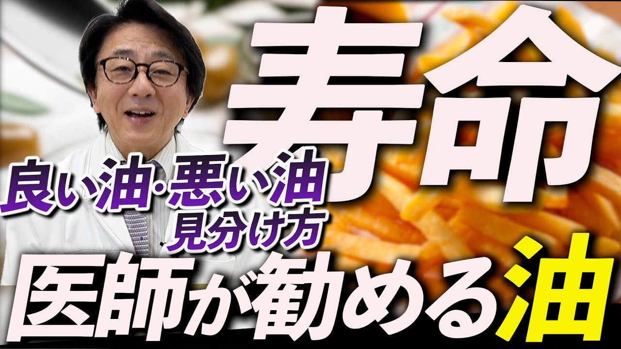 体を壊す油・健康になる油を医師が徹底解説