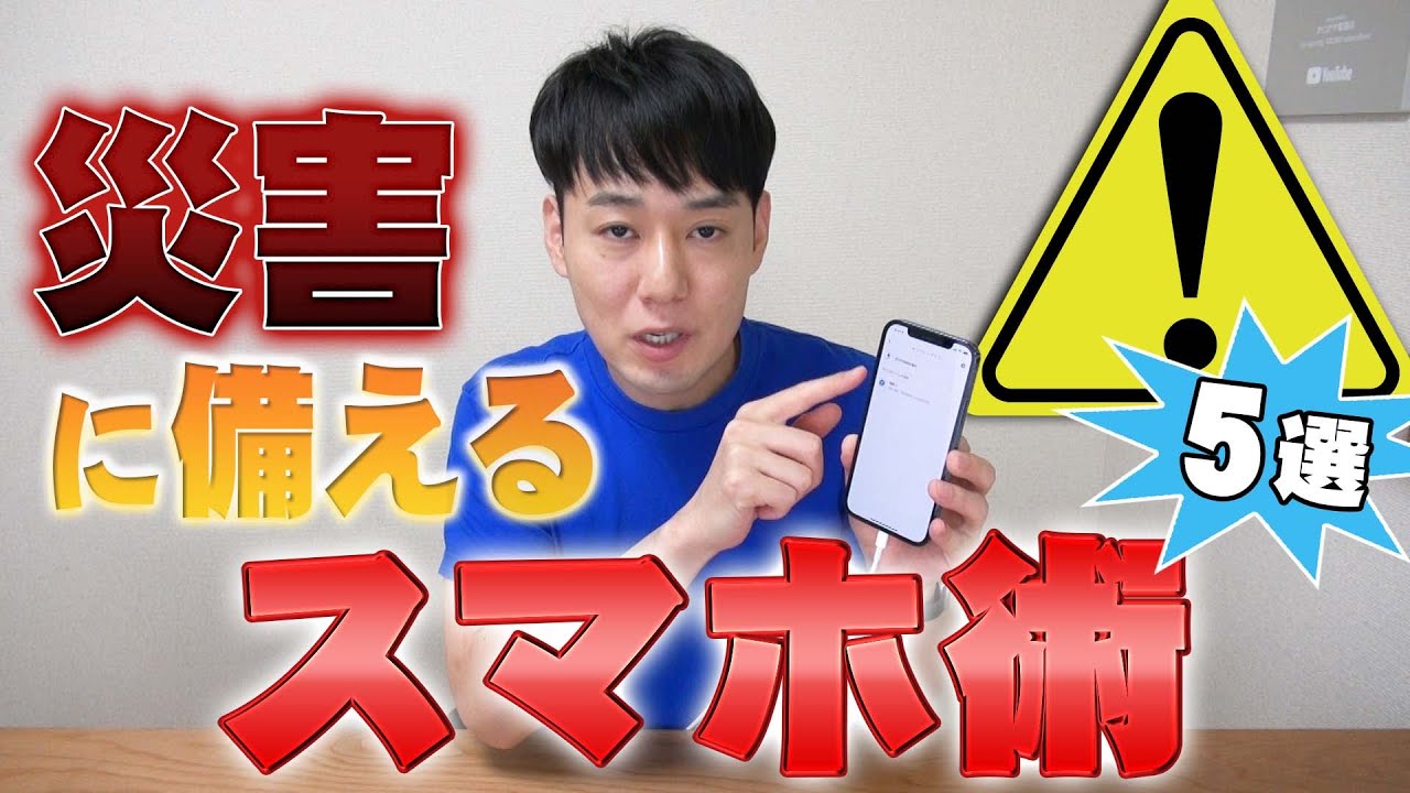 【災害】に備えるスマートフォン術【5選】【iPhone&Android対応】