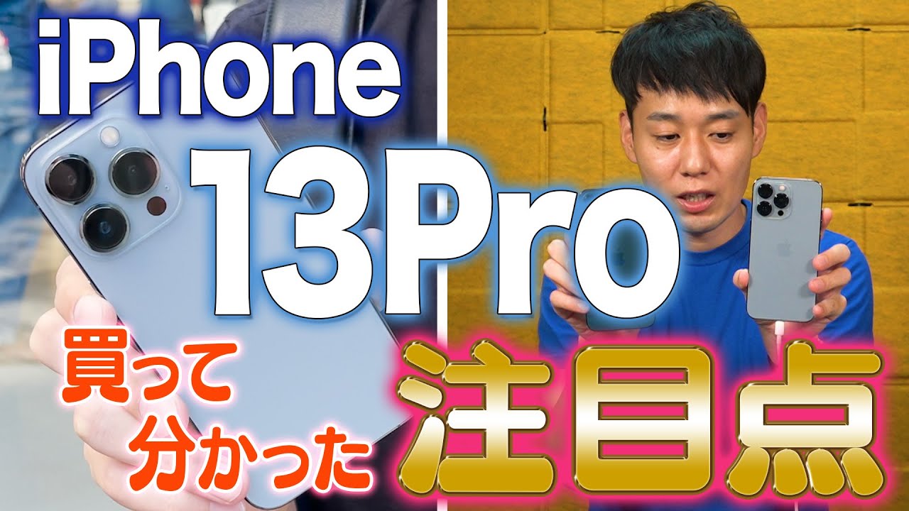 iPhone13 Pro買って分かった注目点【13選】