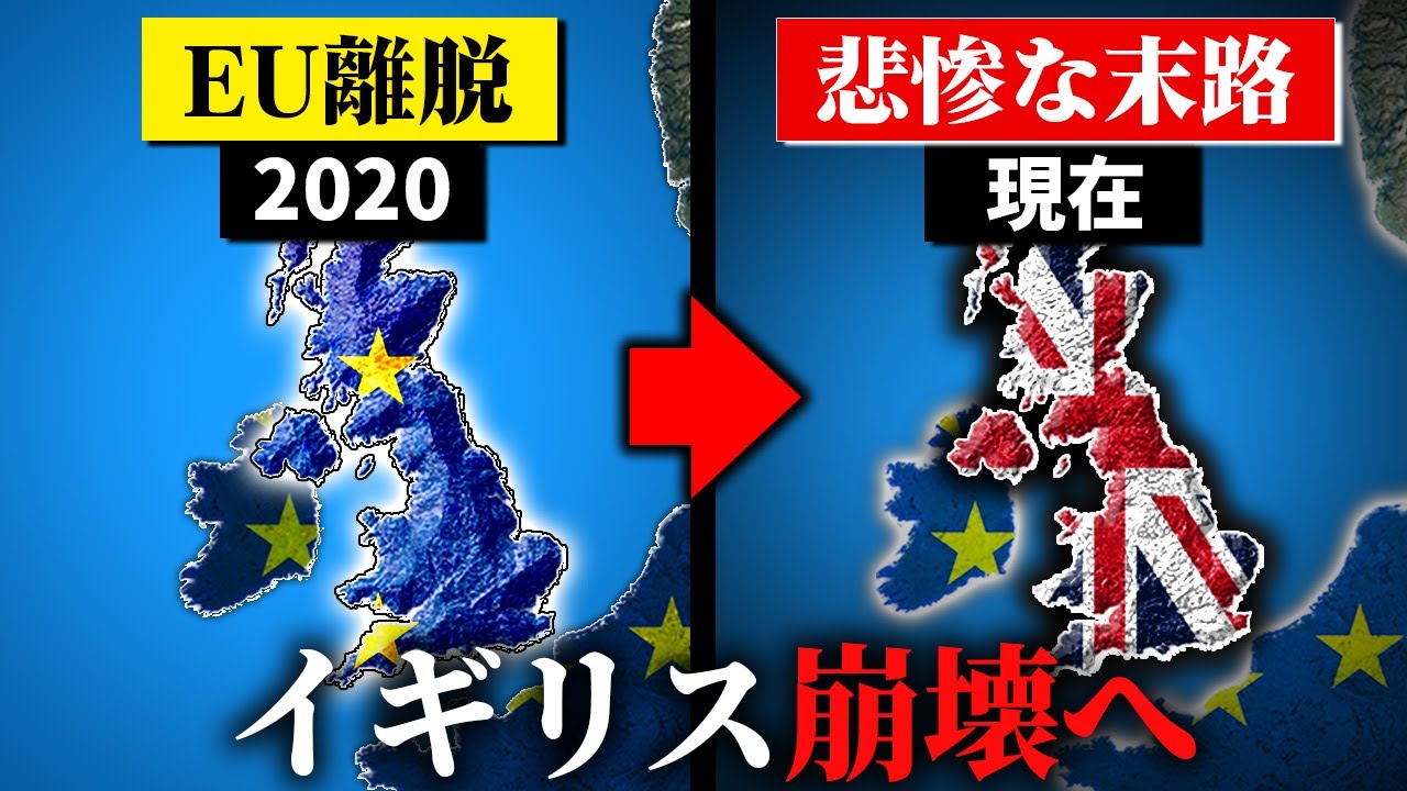 イギリスがEU離脱してからたった4年。止まらないイギリス経済の衰退【ゆっくり解説】