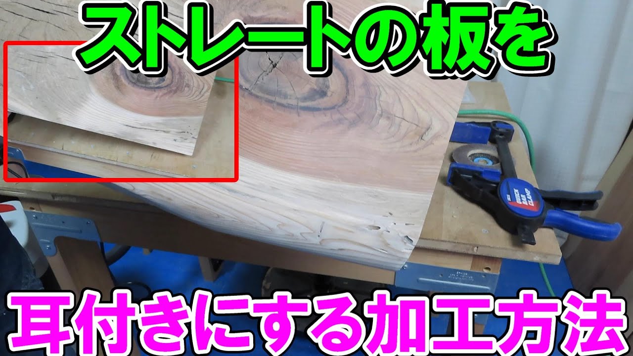 ストレートの板を耳付きにする加工方法　ディスクグラインダーやサンダーやチェンソーなど使用　【UG】座卓の作り方動画の解説