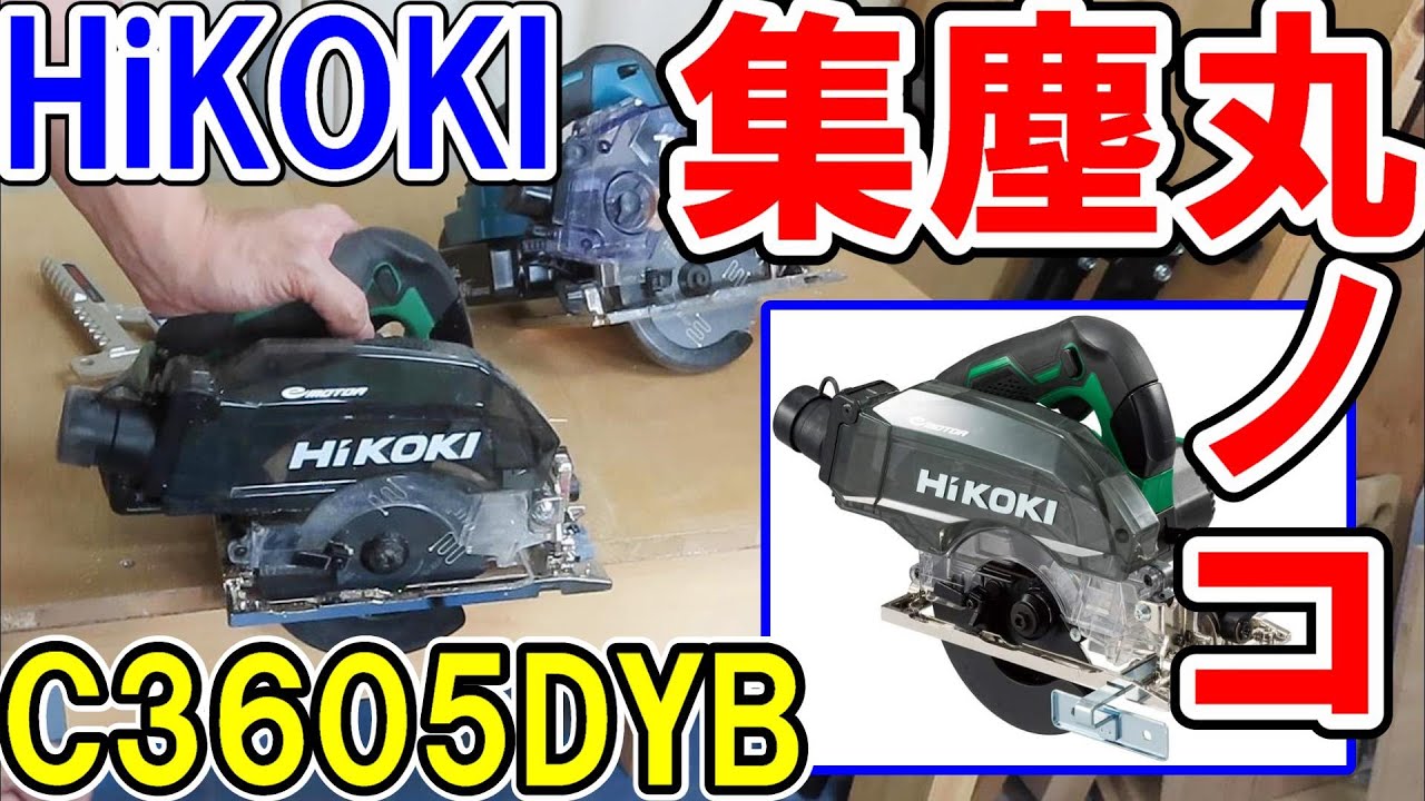 HiKOKI新型36V集塵丸ノコC3605DYB（125mm）の集塵能力は？マキタの18ＶのKS511Dと比較