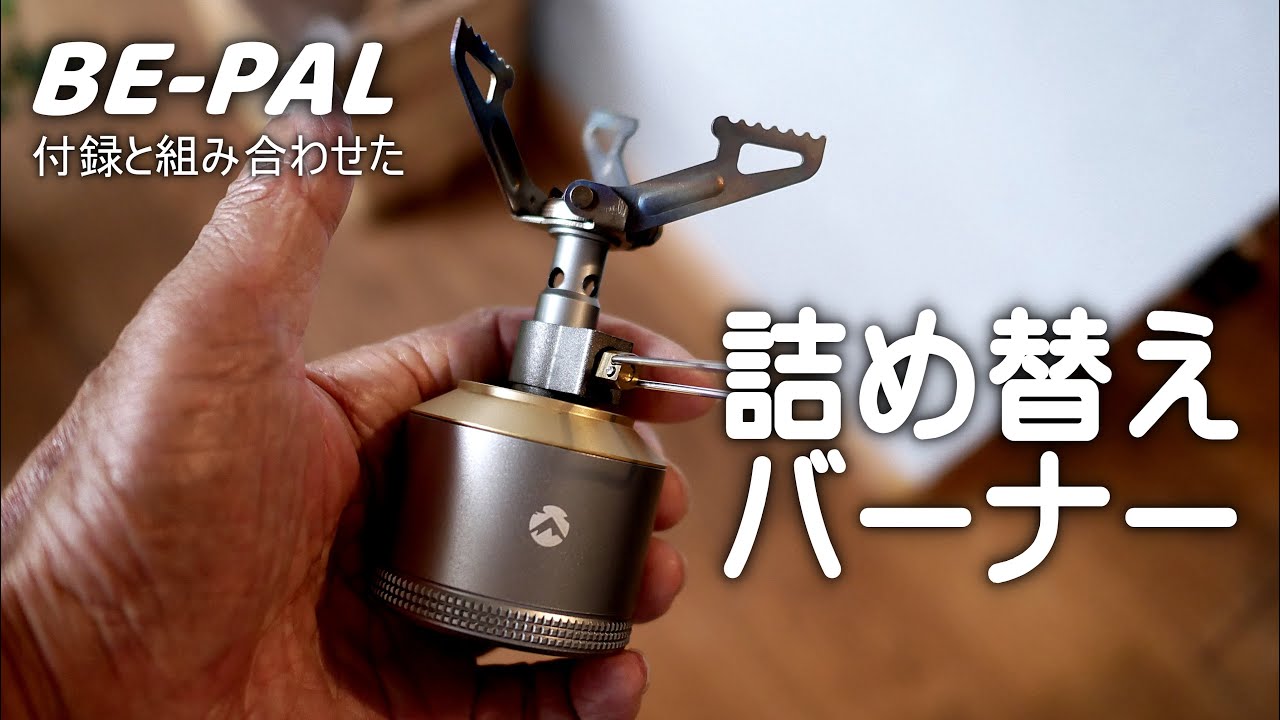 詰め替えバーナーでコンパクトに纏めたら。